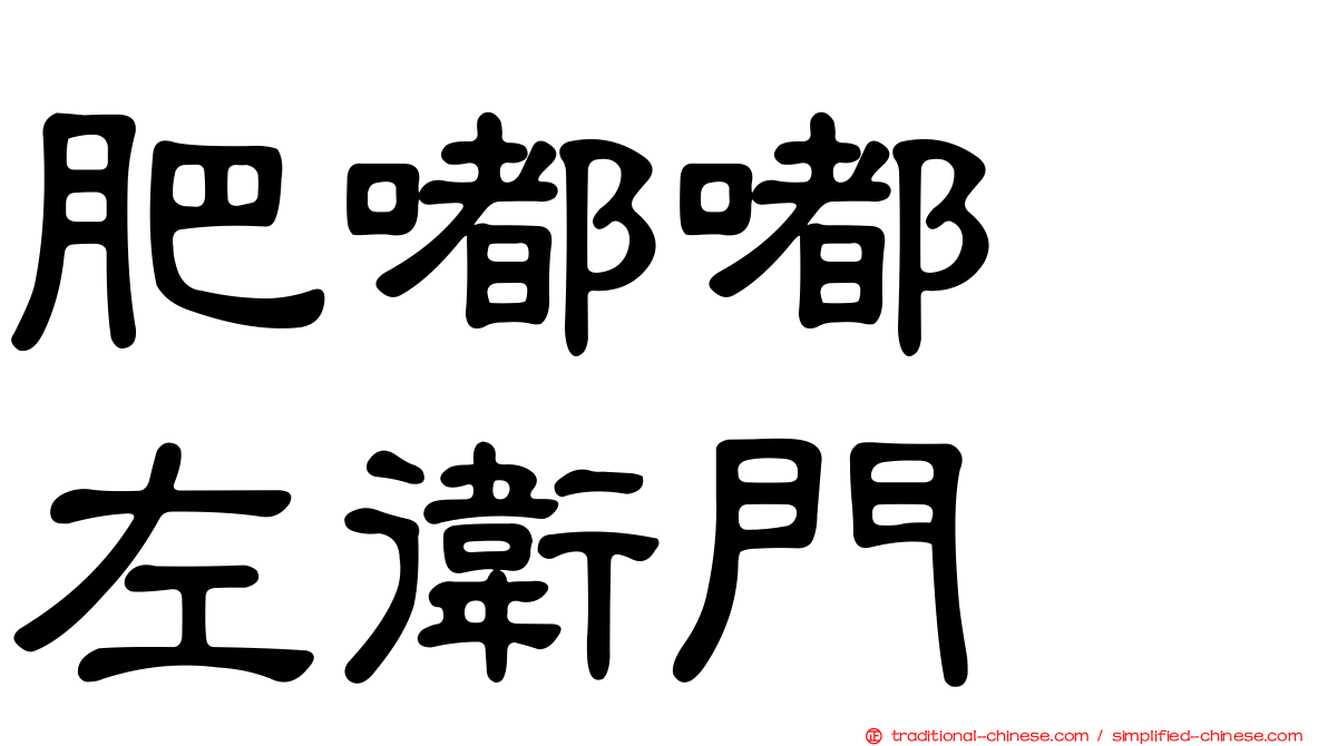 肥嘟嘟　左衛門